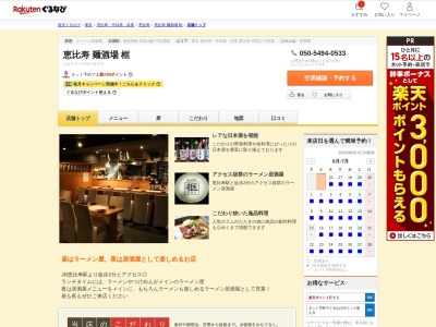 恵比寿麺酒場框(東京都渋谷区恵比寿4-4-14 イナビル2F)
