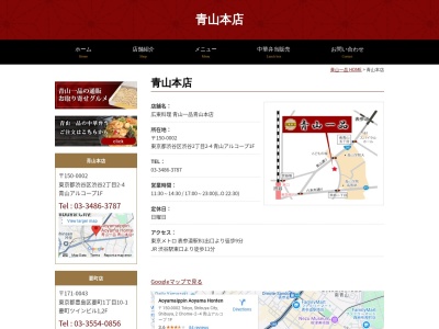 青山一品本店(東京都渋谷区渋谷2-2-4)