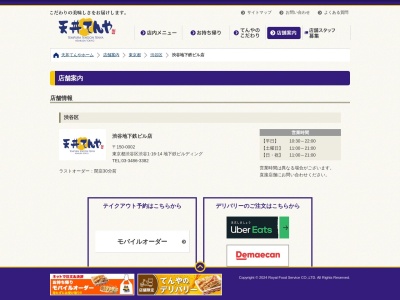 天丼てんや渋谷地下鉄ビル店(東京都渋谷区渋谷1-16-14)