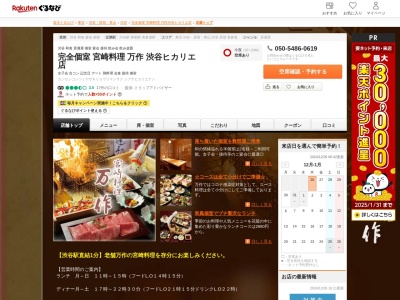 宮崎料理万作渋谷ヒカリエ店(東京都渋谷区渋谷2-21-1)