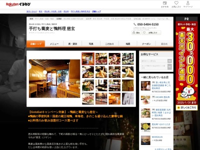 慈玄(東京都渋谷区恵比寿1-24-9)