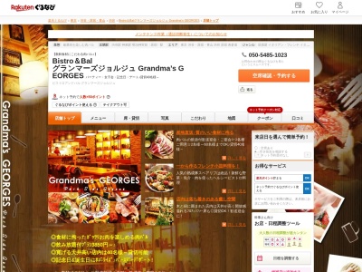 Bistro&Bal グランマーズジョルジュ Grandma’s GEORGES(東京都渋谷区神南1-20-11 造園会館B1)