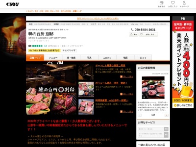 韓の台所 別邸｜渋谷 焼肉 ランチ 同窓会 送別会のクチコミ・評判とホームページ