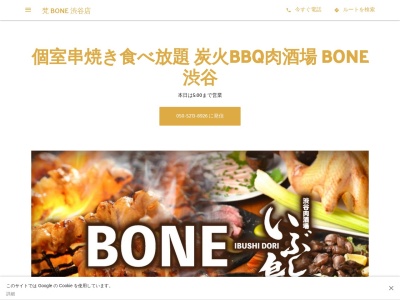 焼き鳥食べ放題 個室居酒屋 BONE 渋谷店(東京都渋谷区宇田川町31-9)