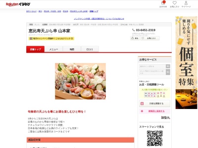 恵比寿天ぷら串山本家(東京都渋谷区恵比寿南1-17-2 Rホール2F)