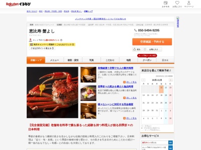 恵比寿蟹よし(東京都渋谷区恵比寿南1-8-1 3F)