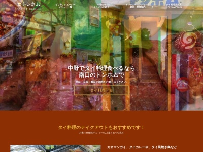 ランキング第8位はクチコミ数「0件」、評価「0.00」で「トンホム 中野南口店」