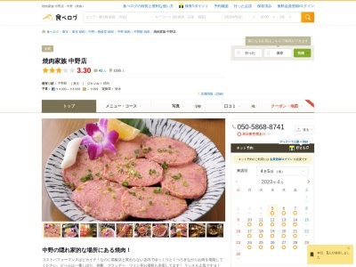 ランキング第5位はクチコミ数「0件」、評価「0.00」で「焼肉家族 中野店」