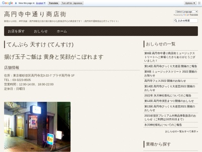 天すけ(日本、〒166-0002東京都杉並区高円寺北３丁目２２−７)