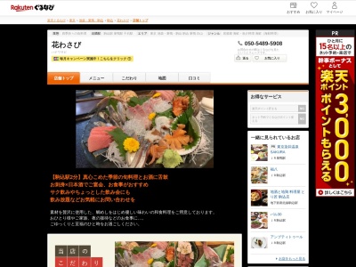 季節料理花わさび(東京都豊島区駒込1-26-3)