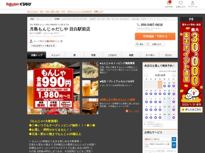 食べ飲み放題月島もんじゃだしや目白駅前店(東京都豊島区目白3-3-1 目白スクエアビル12F)
