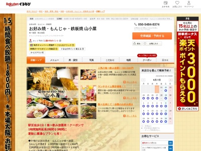 お好み焼もんじゃ鉄板焼山小屋(東京都豊島区西池袋1-2-3)