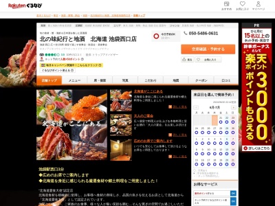 北海道池袋西口店(東京都豊島区西池袋1-10-8)