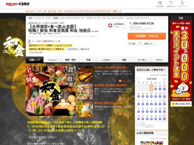 【全席扉付き完全個室】炭火焼き鳥と鮮魚和金池袋店(東京都豊島区南池袋1-23-11 池袋ブロンズビル5F)