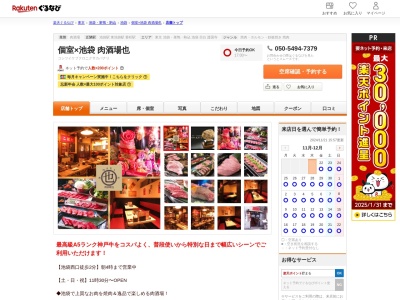 個室×池袋肉酒場也(東京都豊島区西池袋1-24-9 江戸半第3ビル2F)