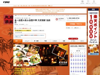 食べ飲み放題 中華 天府酒家 池袋店│池袋東口中華・ランチ・おすすめ(日本、〒171-0022 東京都豊島区南池袋1丁目26−2 近代ビルNO.3 6F)