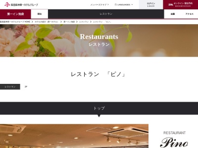 レストラン「ピノ」のクチコミ・評判とホームページ