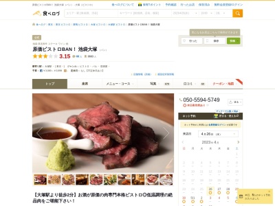 原価ビストロ BAN! 池袋 大塚 (肉 和牛 ローストビーフ ワイン レストラン ランチ)(日本、〒170-0005 東京都豊島区南大塚3丁目49−10)