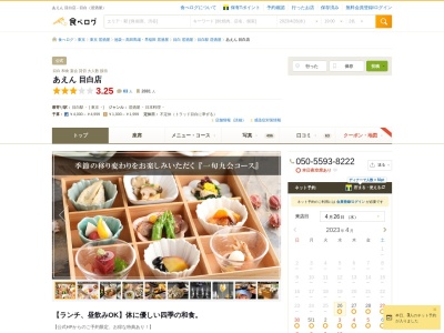 和食ランチ あえん 目白店 | 貸切宴会 婚礼二次会(日本、〒171-0031 東京都豊島区目白2丁目39 豊島区 目白 2 39 1 トラッド目白2階)
