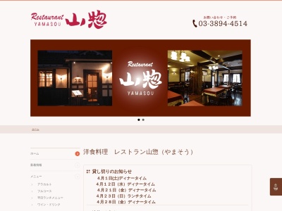 レストラン 山惣のクチコミ・評判とホームページ