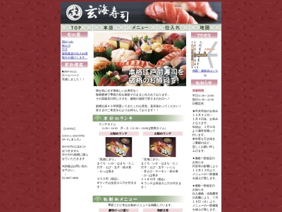 玄海寿司のクチコミ・評判とホームページ