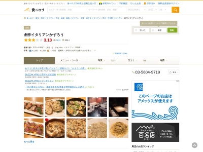 創作イタリアンかずろう(日本、〒116-0002東京都荒川区荒川1丁目4610レインボーメセナ101)