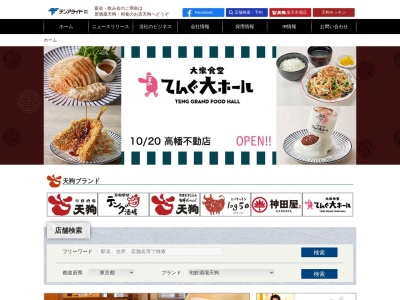 天狗 西台駅前店のクチコミ・評判とホームページ