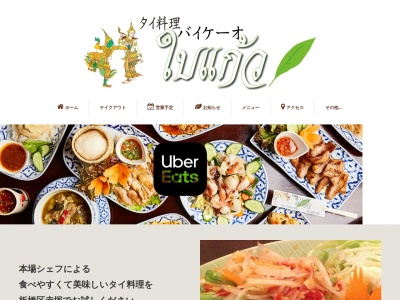 タイ料理バイケーオ(日本、〒175-0092東京都板橋区赤塚１丁目９−１２)