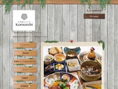 和食器とお箸で楽しむフランス料理【和フレンチKomorebi】練馬区 上石神井 武蔵関 ランチ ディナー ワイン 東京野菜 グルメ レストラン 個室 お祝い 誕生日 記念日(日本、〒177-0044 東京都練馬区上石神井１丁目３９ 練馬区上石神井１丁目３９番２５号 メゾンヤマザキ１階)
