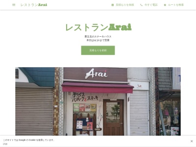 Ａｒａｉレストラン(日本、〒176-0012東京都練馬区豊玉北５丁目２５−１６)