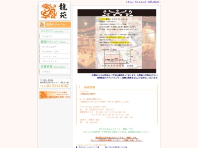 レストラン龍苑のクチコミ・評判とホームページ