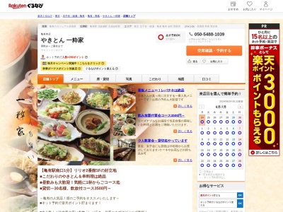 やきとん一粋家(東京都葛飾区亀有3-29-1 リリオ2番館1F)