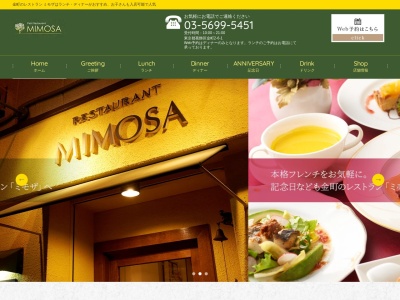 レストラン ミモザのクチコミ・評判とホームページ