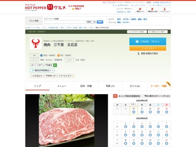 焼肉 三千里 立石店のクチコミ・評判とホームページ