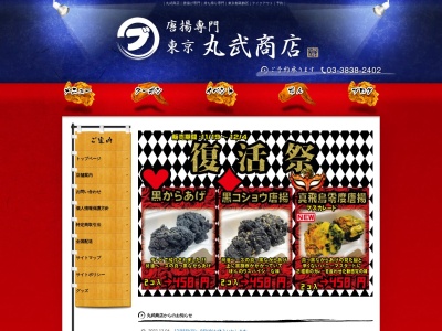 唐揚専門東京丸武商店(東京都葛飾区小菅4-21-9)
