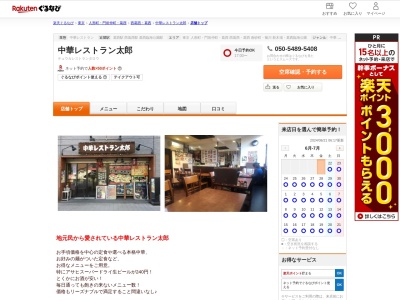 中華レストラン太郎(東京都江戸川区中葛西8-23-6)