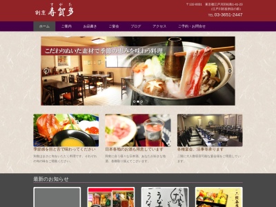 有限会社寿賀多(東京都江戸川区松島1-41-23)