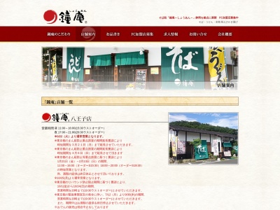 鐘庵八王子店(東京都八王子市戸吹町166-2)