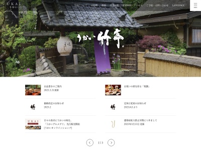うかい竹亭(日本、〒193-0846東京都八王子市南浅川町2850)