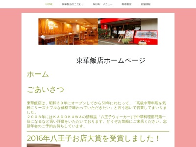 東華飯店のクチコミ・評判とホームページ
