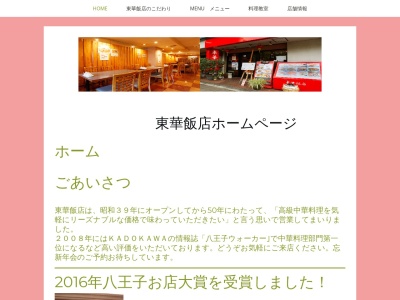 東華飯店(日本、〒192-0046東京都八王子市明神町4丁目2−7秀和第1八王子レジデンス1F)