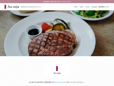 ガーデンカフェ オコジュ Garden cafe Au coju(日本、〒192-0362東京都八王子市松木15−5)