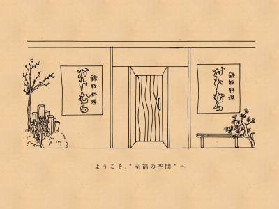 かわむら(東京都八王子市三崎町5-22)