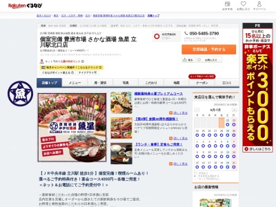 個室完備豊洲市場さかな酒場魚星立川駅北口店(東京都立川市曙町2-3-2)