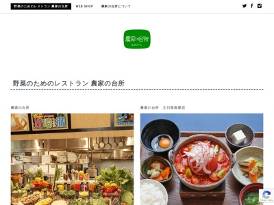 農家の台所 立川高島屋店のクチコミ・評判とホームページ