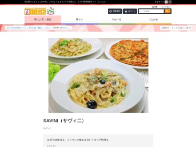 サヴィニのクチコミ・評判とホームページ