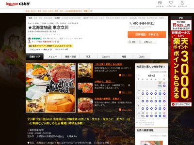 居酒屋北海道物産東京立川(東京都立川市曙町2-7-5)