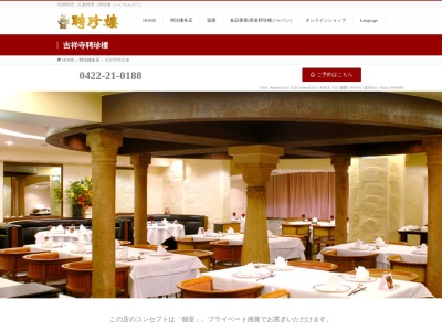 吉祥寺 聘珍樓(日本、〒180-0004東京都武蔵野市吉祥寺本町１丁目１３６新古谷ビル)