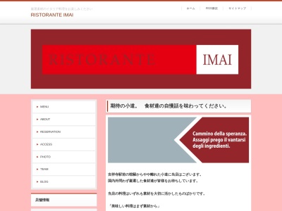 リストランテ・イマイのクチコミ・評判とホームページ