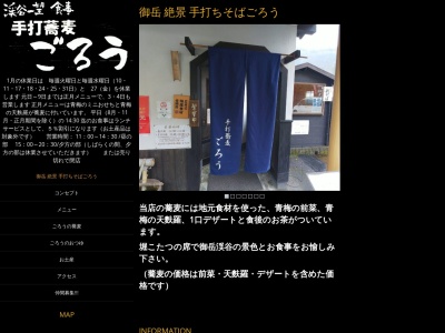 手打蕎麦ごろう(東京都青梅市御岳本町266)